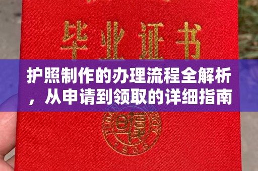 井陉矿区护照制作的办理流程全解析，从申请到领取的详细指南